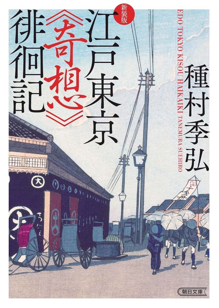 『今野書店』が教えてくれた、東京都を歩くのが楽しくなる本「江戸東京《奇想》徘徊記」。東京という都市の裏側にある、江戸・明治・昭和の時代が幾層にも埋まった土地の記憶を掘り起こした徘徊記。付録として「東京三十の街 徘徊の手引き」が収録されている。