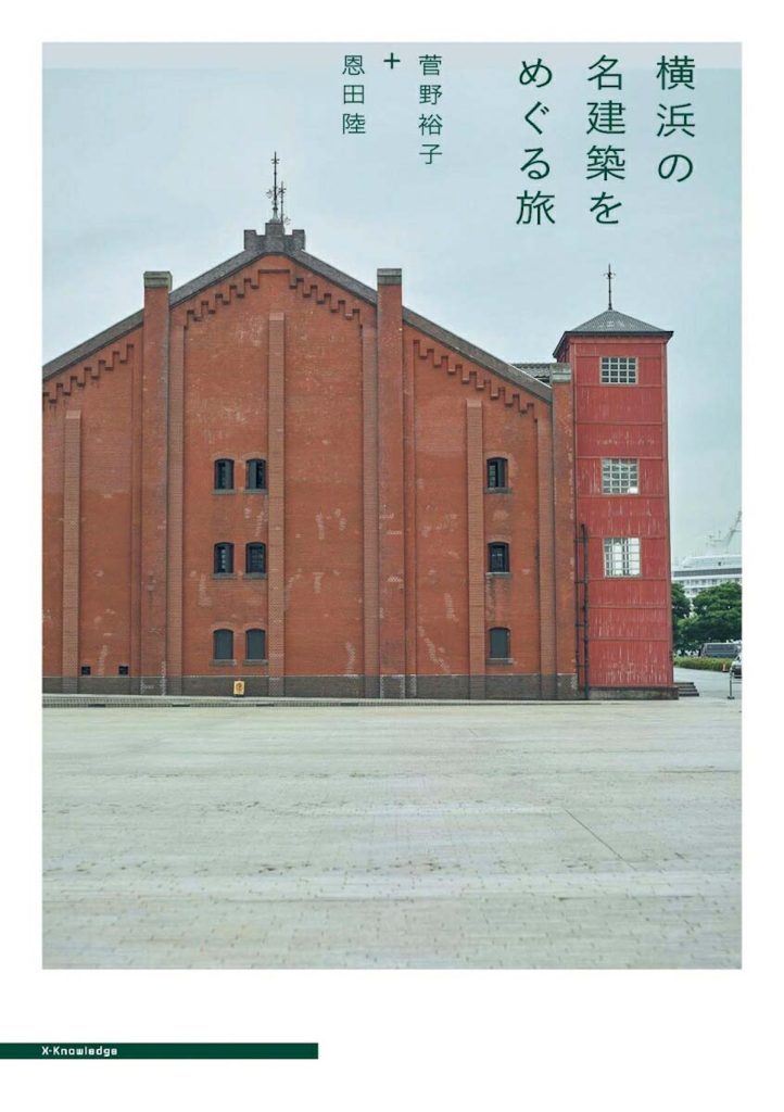 『本屋・生活綴方』が教えてくれた、神奈川県を歩くのが楽しくなる本「横浜の名建築をめぐる旅」。横浜という歴史ある街に並ぶ近代建築の数々。その姿かたちに触れられる一冊。建物の細部や空間の奥行きを捉えた写真からは、名建築の中で過ごす心地よさが伝わってくる。