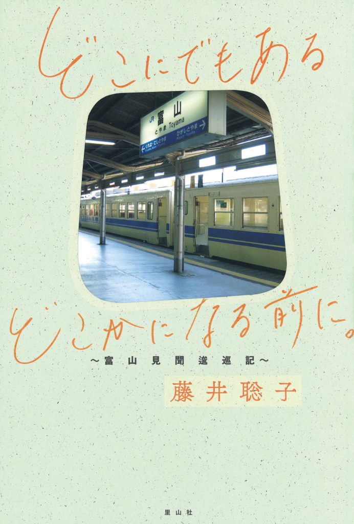 『古本ブックエンド』が教えてくれた、富山県を歩くのが楽しくなる本「どこにでもある どこかになる前に。 ～富山見聞逡巡記～」。