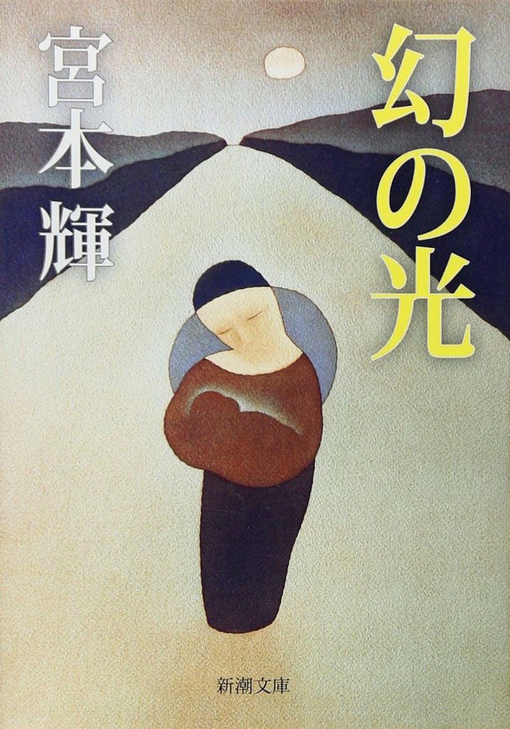 『あうん堂』が教えてくれた、石川県を歩くのが楽しくなる本「幻の光」。主人公は、幼い頃に祖母の失踪を経験。大人になり、夫を突然自死で亡くしてしまう。喪失感を抱え続けながらも能登の静かな海辺の町で新しい暮らしを始め、生と死のあわいに向き合う。