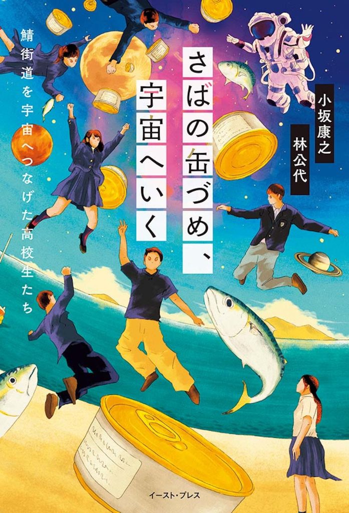 『小豆書房』が教えてくれた、福井県を歩くのが楽しくなる本「さばの缶づめ、宇宙へいく」。福井県小浜市の高校生たちが挑んだ、地元の名産「よっぱらいサバ」の缶詰を宇宙へ届けるという大きな夢。困難を乗り越え、宇宙食として認められるまでの軌跡を追った感動の実話。