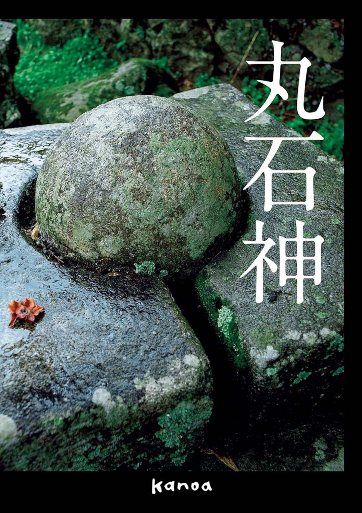『春光堂書店』が教えてくれた、山梨県を歩くのが楽しくなる本「丸石神」。本書冒頭には、写真家・遠山孝之による「山梨の丸石神」の撮り下ろし写真が編まれていて、直感的に丸石の魅力を伝えている。民俗学者の中沢厚をはじめとした識者の論考を収録。