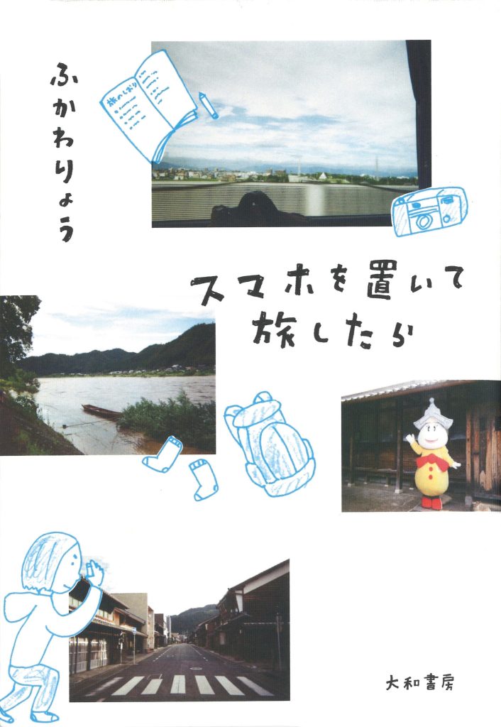 『カクカクブックス』が教えてくれた、岐阜県を歩くのが楽しくなる本「スマホを置いて旅したら」。本の冒頭では「スマホに奪われたもの」について著者が実感を込めて語っている。気付かぬうちに失ってしまった大事なものを、旅の間だけでも取り戻そうと試みた旅行記。