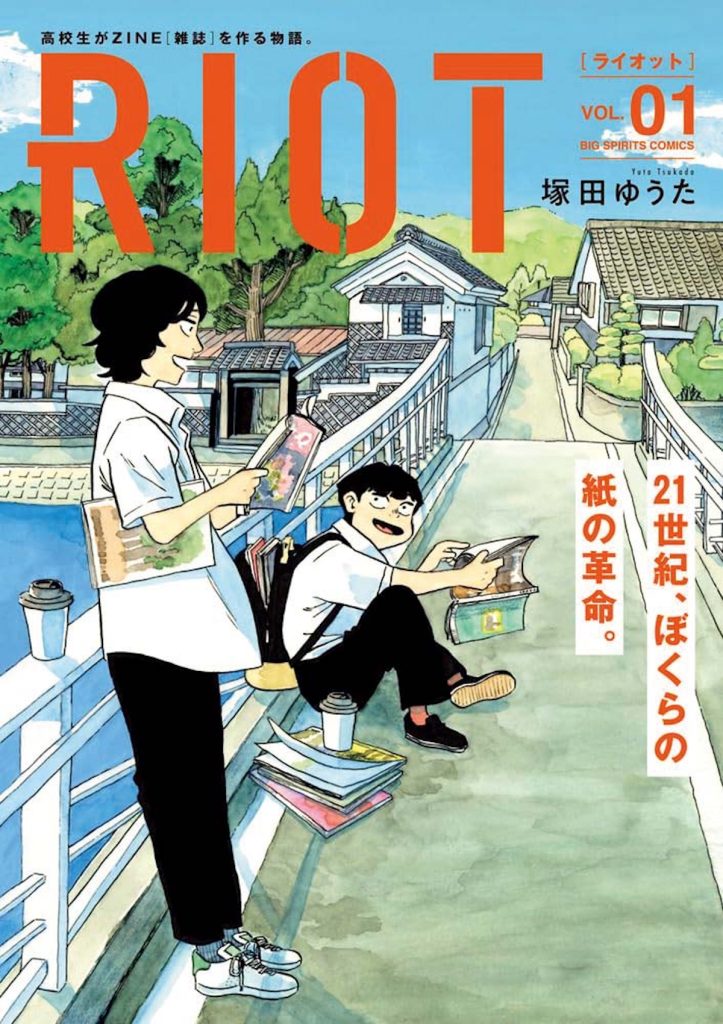 『ひばりブックス』が教えてくれた、静岡県を歩くのが楽しくなる本「RIOT」。仲間との自主制作雑誌づくりを行って いる著者が、ZINEや雑誌の面白さを 伝える物語を描き下ろし。地方の高校生2人が「雑誌のようなもの」を作りたいと思い立った「静かな革命」とは。