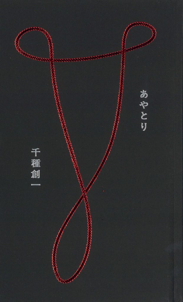 『オン リーディング』が教えてくれた、愛知県を歩くのが楽しくなる本「あやとり」。名古屋出身の歌人・千種創一による265首を収録した歌集。土地に残る声や戦争体験、自身の身体では経験していない記憶が、想像力と言葉によって丁寧に綴られている。