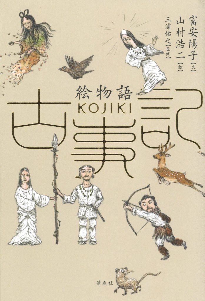 『奥山銘木店』が教えてくれた、三重県を歩くのが楽しくなる本「絵物語古事記」。児童文学作家の富安陽子が文を、アニメーション作家の山村浩二が挿絵を担当。日本文学者の三浦佑之が監修。神々たちが感情豊かに、〝生きた存在〞として見事に描かれている。 | 児童文学作家の富安陽子が文を、アニメーション作家の山村浩二が挿絵を担当。日本文学者の三浦佑之が監修。神々たちが感情豊かに、〝生きた存在〞として見事に描かれている。 『奥山銘木店』が教えてくれた、三重県を歩くのが楽しくなる本「絵物語古事記」。児童文学作家の富安陽子が文を、アニメーション作家の山村浩二が挿絵を担当。日本文学者の三浦佑之が監修。神々たちが感情豊かに、〝生きた存在〞として見事に描かれている。