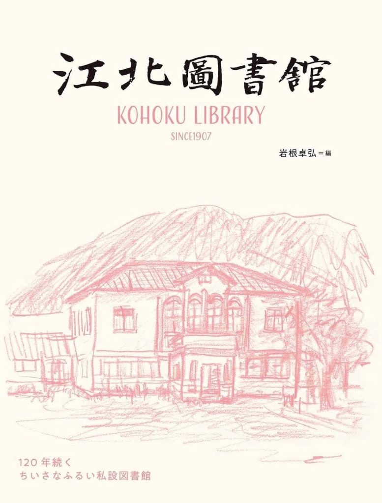 『本と珈琲 六月の水曜日』が教えてくれた、滋賀県を歩くのが楽しくなる本「江北図書館 120年続くちいさなふるい私設図書館」。明治39年の創設以来、120年にわたり地域で支えてきた私設図書館『江北図書館』。住民の交流の場、情報発信拠点としてあり続ける図書館の魅力を「歴史」「建物」「蔵書」を中心に紹介。