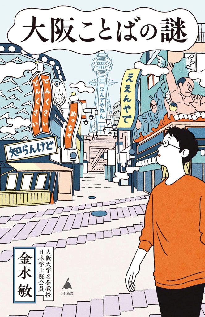 『toi books』が教えてくれた、大阪府を歩くのが楽しくなる本「大阪ことばの謎」。大阪のことばと文化をめぐる謎を、日本語史、役割語の専門家が解き明かす。大阪弁・関西弁が登場する文学作品も多数紹介。大阪の歴史、暮らし、文化を知るための読書案内としても◎。