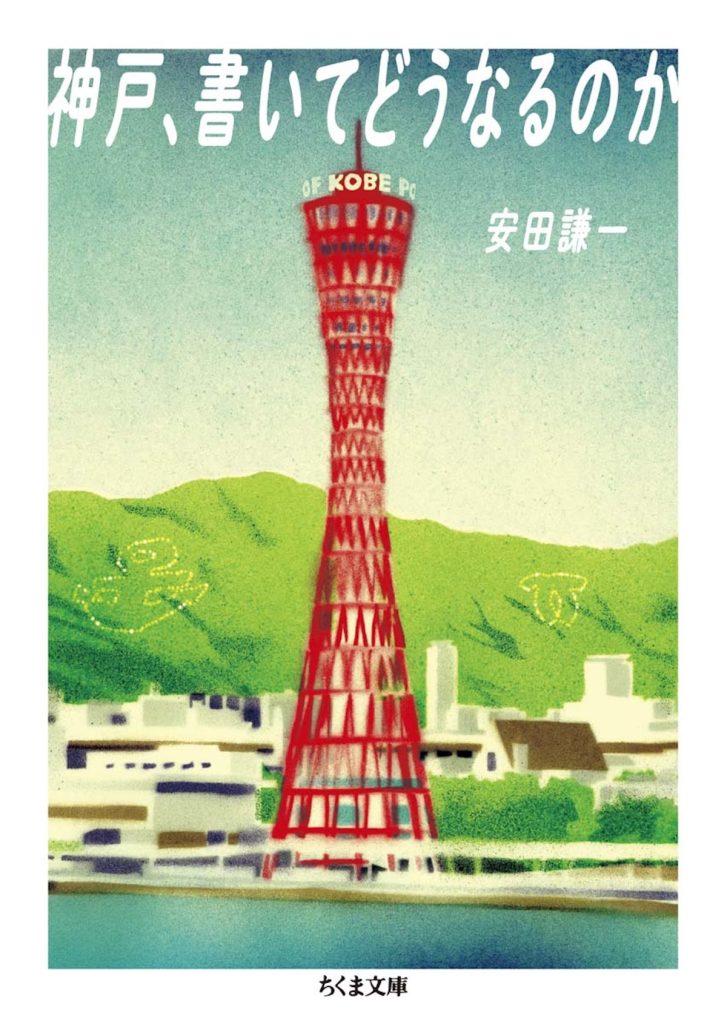 『神戸、書いてどうなるのか』安田謙一 著（ちくま文庫）書影
