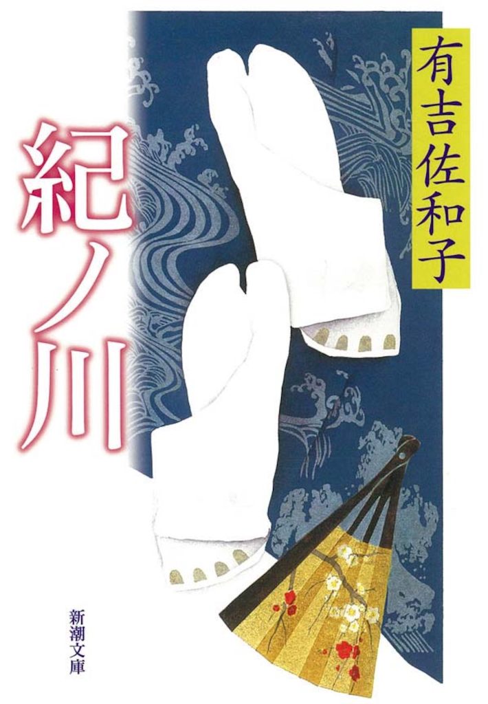 『本町文化堂』が教えてくれた、和歌山県を歩くのが楽しくなる本「紀ノ川」。和歌山市出身の作家・有吉佐和子による小説。紀州和歌山の素封家を舞台に、明治・大正・昭和と移ろう時代のなかでも自分の人生を主体的に生きようとする3世代の女性たちが描かれる。 | 和歌山市出身の作家・有吉佐和子による小説。紀州和歌山の素封家を舞台に、明治・大正・昭和と移ろう時代のなかでも自分の人生を主体的に生きようとする3世代の女性たちが描かれる。 『本町文化堂』が教えてくれた、和歌山県を歩くのが楽しくなる本「紀ノ川」。和歌山市出身の作家・有吉佐和子による小説。紀州和歌山の素封家を舞台に、明治・大正・昭和と移ろう時代のなかでも自分の人生を主体的に生きようとする3世代の女性たちが描かれる。