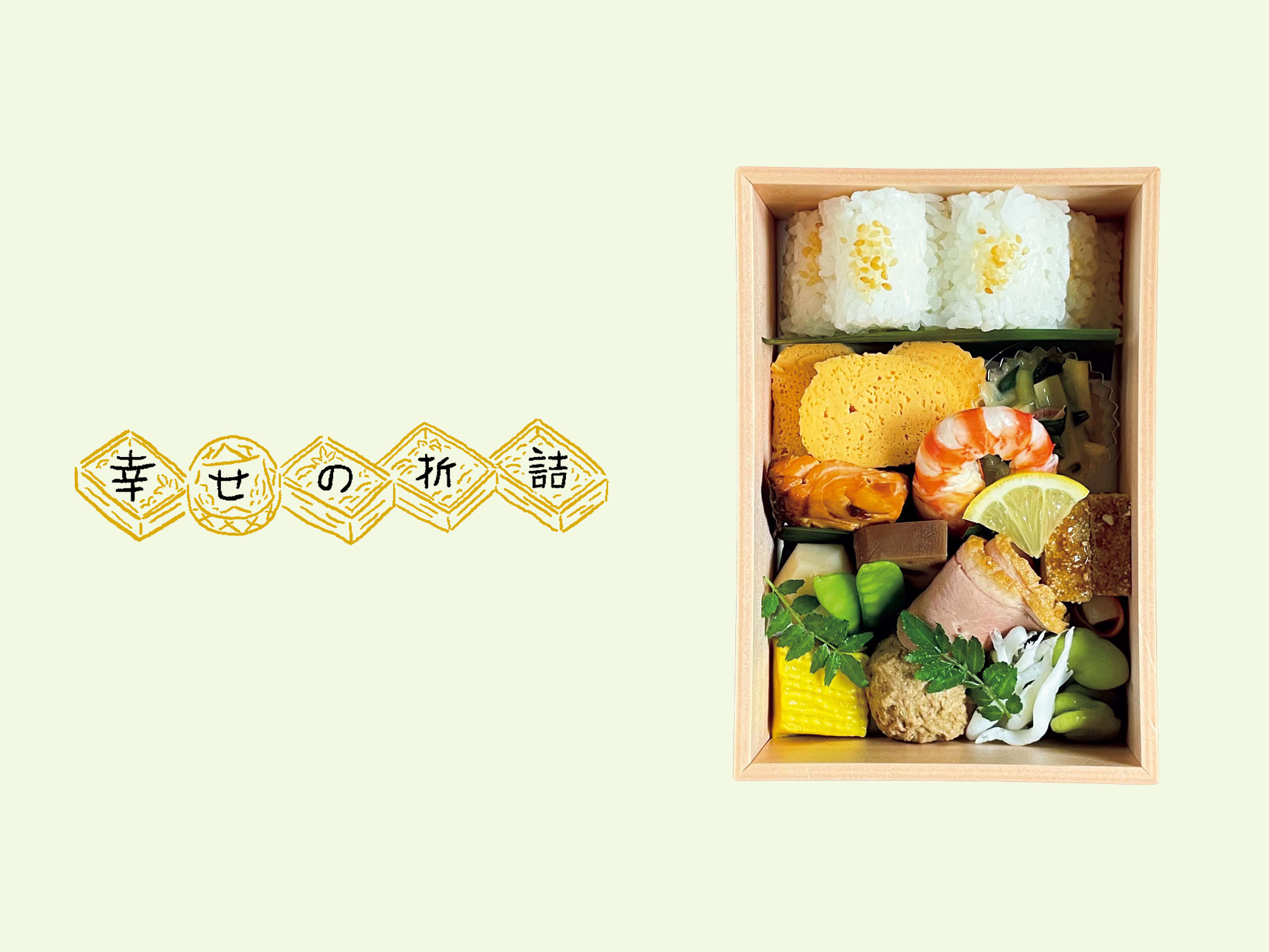 美意識が盛り付けの細部にまで宿る。京都・祇園『京趣味 菱岩』の「折詰弁当・梅」。【幸せの折詰 vol.16】