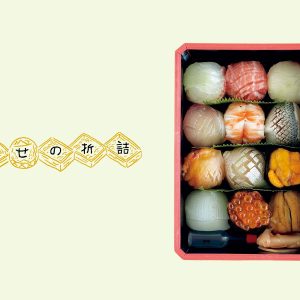 美しく繊細なひと口サイズの名物寿司。京都・下鴨『下鴨いち満』の「手まり寿司」。【幸せの折詰 vol.13】
