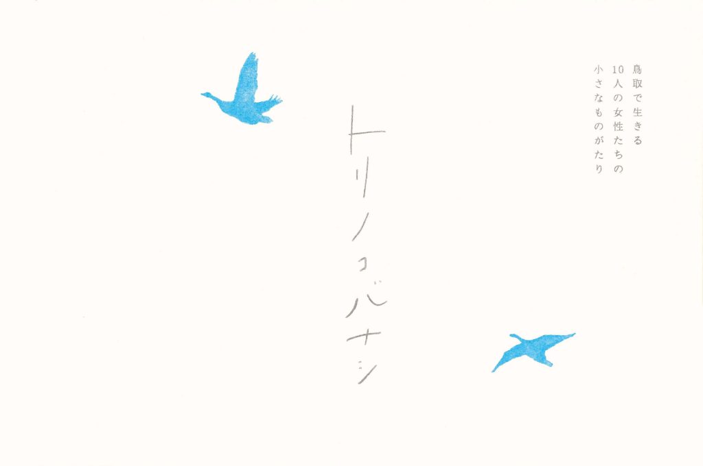 『トリノコバナシ』藤田美希子・加藤咲 編・発行 書影