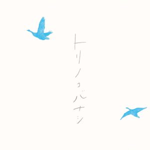『トリノコバナシ』藤田美希子・加藤咲 編・発行 書影 | 鳥取に暮らす10人の女性たちの物語を集めたZINE。コラージュ作家、陶芸家、元教員など異なる生活をする女性たちの鳥取で暮らす理由や日々の生活のなかでの気づきをまとめている。