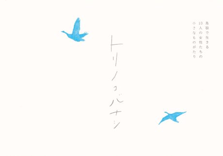 『トリノコバナシ』藤田美希子・加藤咲 編・発行 書影 | 鳥取に暮らす10人の女性たちの物語を集めたZINE。コラージュ作家、陶芸家、元教員など異なる生活をする女性たちの鳥取で暮らす理由や日々の生活のなかでの気づきをまとめている。