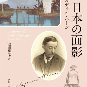 『新編 日本の面影』ラフカディオ・ハーン 著／池田雅之 訳（角川ソフィア文庫）書影 | 西洋化が進みゆく日本において、神話や怪談などフォークロアの要素を色濃く残す松江・出雲が舞台。ハーンが理想郷と憧れた美しい風景や人々の営みをロマンチックに描く。