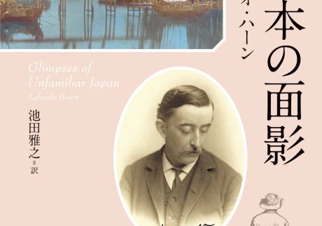 『新編 日本の面影』ラフカディオ・ハーン 著／池田雅之 訳（角川ソフィア文庫）書影 | 西洋化が進みゆく日本において、神話や怪談などフォークロアの要素を色濃く残す松江・出雲が舞台。ハーンが理想郷と憧れた美しい風景や人々の営みをロマンチックに描く。