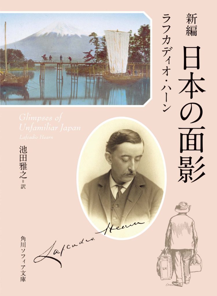 『新編 日本の面影』ラフカディオ・ハーン 著／池田雅之 訳（角川ソフィア文庫）書影