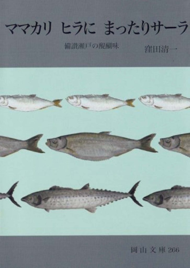 『スロウな本屋』が教えてくれた、岡山県を歩くのが楽しくなる本「ママカリ ヒラに まったりサーラ 備讃瀬戸の醍醐味」。岡山市内で寿司店『福寿司』を営みながら岡山のばらずしなどの伝統料理の研究、普及活動を行う著者が、備讃瀬戸の海産物とともに育まれた伝統料理、郷土料理、食文化をひもとく一冊。