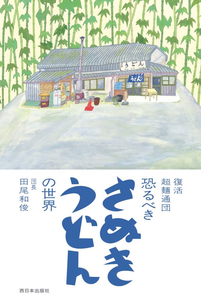 『本屋ルヌガンガ』が教えてくれた、香川県を歩くのが楽しくなる本「復活 超麺通団 恐るべき さぬきうどんの世界」。さぬきうどんブームを牽引した麺通団。ブーム前史から、ブームの主役となった製麺所型さぬきうどん店「レジェンド6 」のすべて、今も続くさぬきうどんブームの深層までを網羅した一冊。