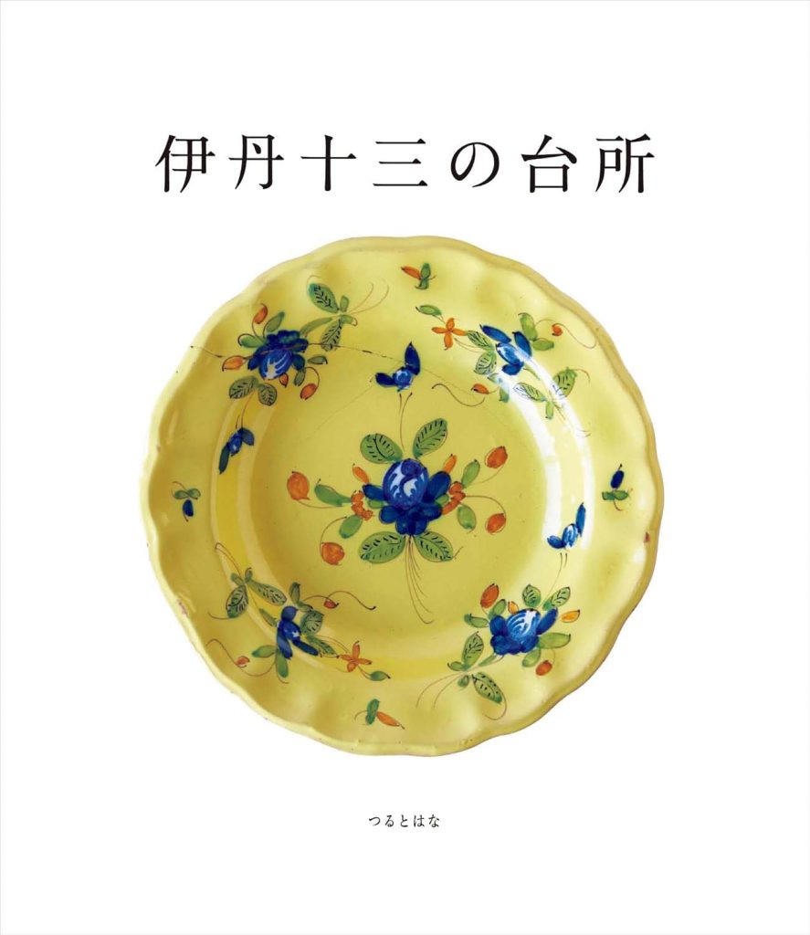 『本の轍』が教えてくれた、愛媛県を歩くのが楽しくなる本「伊丹十三の台所」。伊丹十三の食にまつわるエッセイをひもときながら、いかに伊丹が食べること、作ることを楽しんだかを伝える一冊。伊丹に影響を受けた、様々な人々のインタビューやレシピも収録。