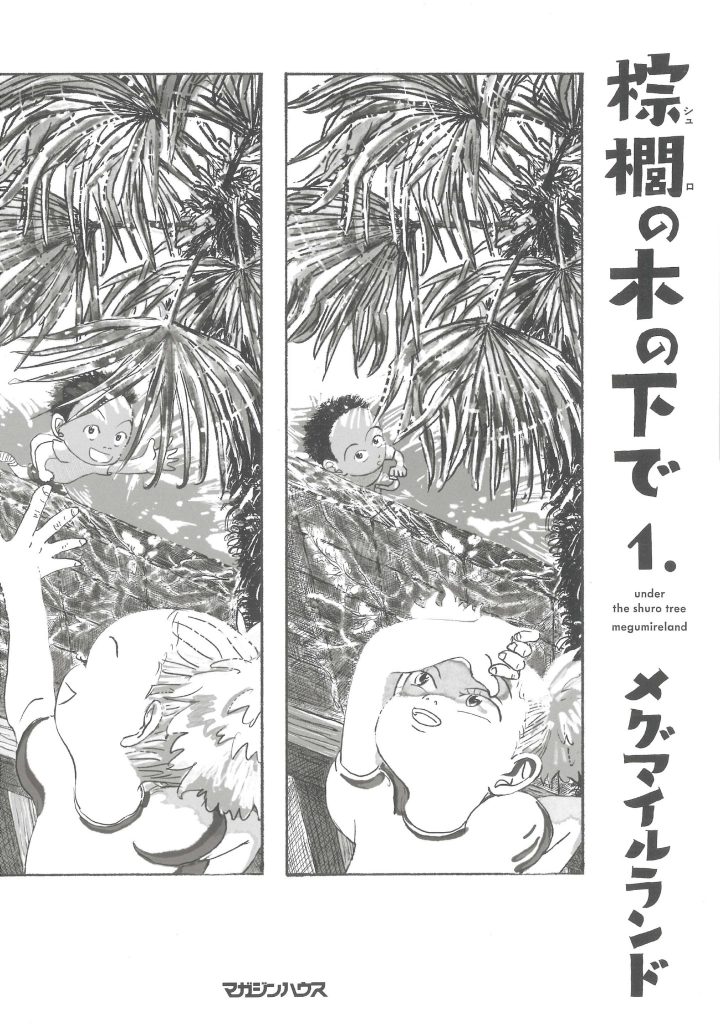 『棕櫚の木の下で 1』メグマイルランド 著(マガジンハウス)書影。小学生のソテツとクラスメイトのかりん。佐賀で出会い、植物の名前の由来やモールス信号を学び、感情を共有しながら過ごす特別な日々。少し前の佐賀を舞台にしたコミック。 | 小学生のソテツとクラスメイトのかりん。佐賀で出会い、植物の名前の由来やモールス信号を学び、感情を共有しながら過ごす特別な日々。少し前の佐賀を舞台にしたコミック。 『棕櫚の木の下で 1』メグマイルランド 著(マガジンハウス)書影。小学生のソテツとクラスメイトのかりん。佐賀で出会い、植物の名前の由来やモールス信号を学び、感情を共有しながら過ごす特別な日々。少し前の佐賀を舞台にしたコミック。