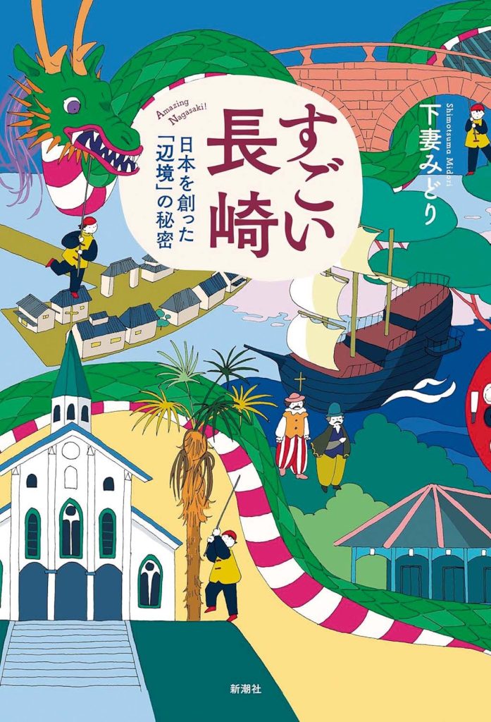 『ひとやすみ書店』が教えてくれた、長崎県を歩くのが楽しくなる本「すごい長崎―日本を創った「辺境」の秘密―」。世界と日本を繋いできた縁側のような街、長崎を地元作家がアースダイバー的な探検で深掘りする。教科書ではわからない長崎の土地の魅力へと誘う一冊。巻末には街を巡るガイド付き。 | 世界と日本を繋いできた縁側のような街、長崎を地元作家がアースダイバー的な探検で深掘りする。教科書ではわからない長崎の土地の魅力へと誘う一冊。巻末には街を巡るガイド付き。 『ひとやすみ書店』が教えてくれた、長崎県を歩くのが楽しくなる本「すごい長崎―日本を創った「辺境」の秘密―」。世界と日本を繋いできた縁側のような街、長崎を地元作家がアースダイバー的な探検で深掘りする。教科書ではわからない長崎の土地の魅力へと誘う一冊。巻末には街を巡るガイド付き。