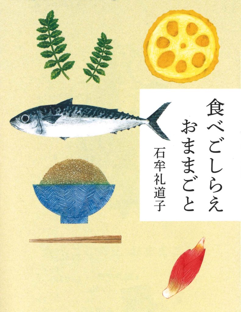 『食べごしらえ おままごと』石牟礼道子 著（中公文庫）書影　熊本県天草に生まれ、後に水俣に暮らした石牟礼道子による、熊本の土地に根ざした食と四季を綴ったエッセイ。多彩なことばで食にまつわる記憶や家族との思い出が表現される。