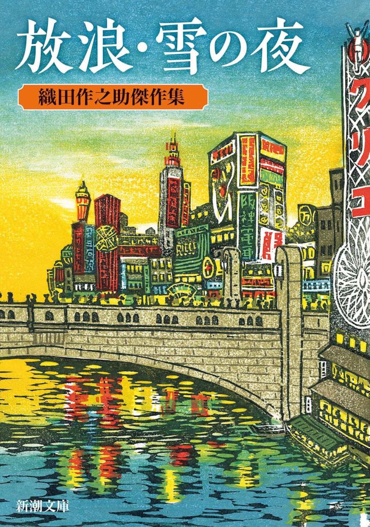 『放浪・雪の夜―織田作之助傑作集―』織田作之助 著（新潮文庫）書影。大分県の別府温泉と深い縁があり、流川通りを舞台にした作品を複数遺した織田作之助。東京から別府へと病を患った女とともに流れてきた男の運命を描く、短編「雪の夜」を収録。