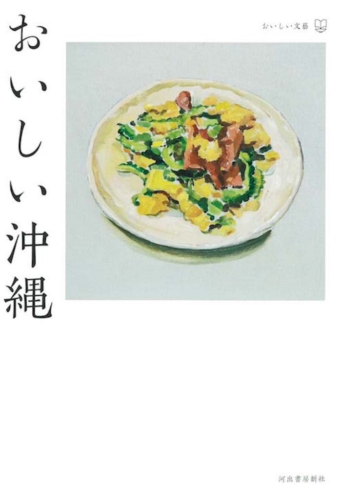 『おいしい沖縄』池澤夏樹、岡本太郎、酒井順子ほか 著（河出書房新社）書影」。ソーキそば、山羊、チャンプルーなど沖縄の自然と歴史と生活が反映されている沖縄料理。出身地も時代も様々な24人の作家が沖縄の食文化の魅力を綴ったエッセイアンソロジー。