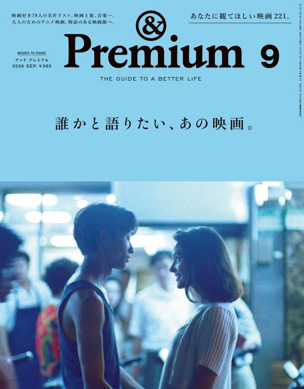 MOVIES TO SHARE ／ 誰かと語りたい、あの映画。<i>&Premium No. 153</i>