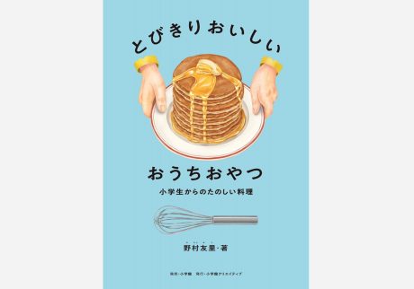 パンケーキ、レモンゼリー、プリン。大人も作りたくなるレシピが詰まった、料理家・野村友里さんによる子ども向けレシピ集の第2弾が発売に。