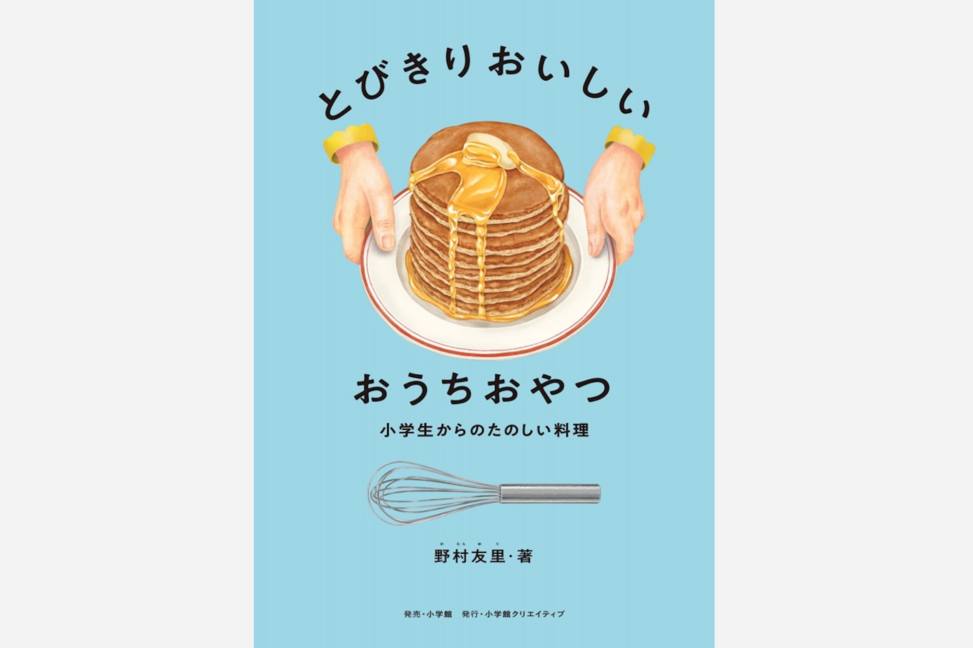 パンケーキ、レモンゼリー、プリン。大人も作りたくなるレシピが詰まった、料理家・野村友里さんによる子ども向けレシピ集の第2弾が発売に。