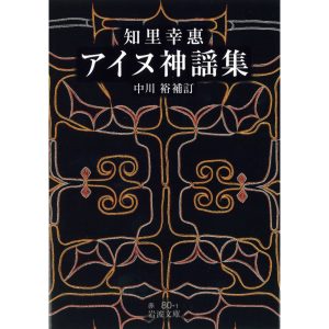 『円錐書店』が教えてくれた、北海道を歩くのが楽しくなる本「アイヌ神謡集」。