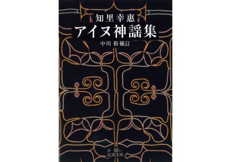 『円錐書店』が教えてくれた、北海道を歩くのが楽しくなる本「アイヌ神謡集」。
