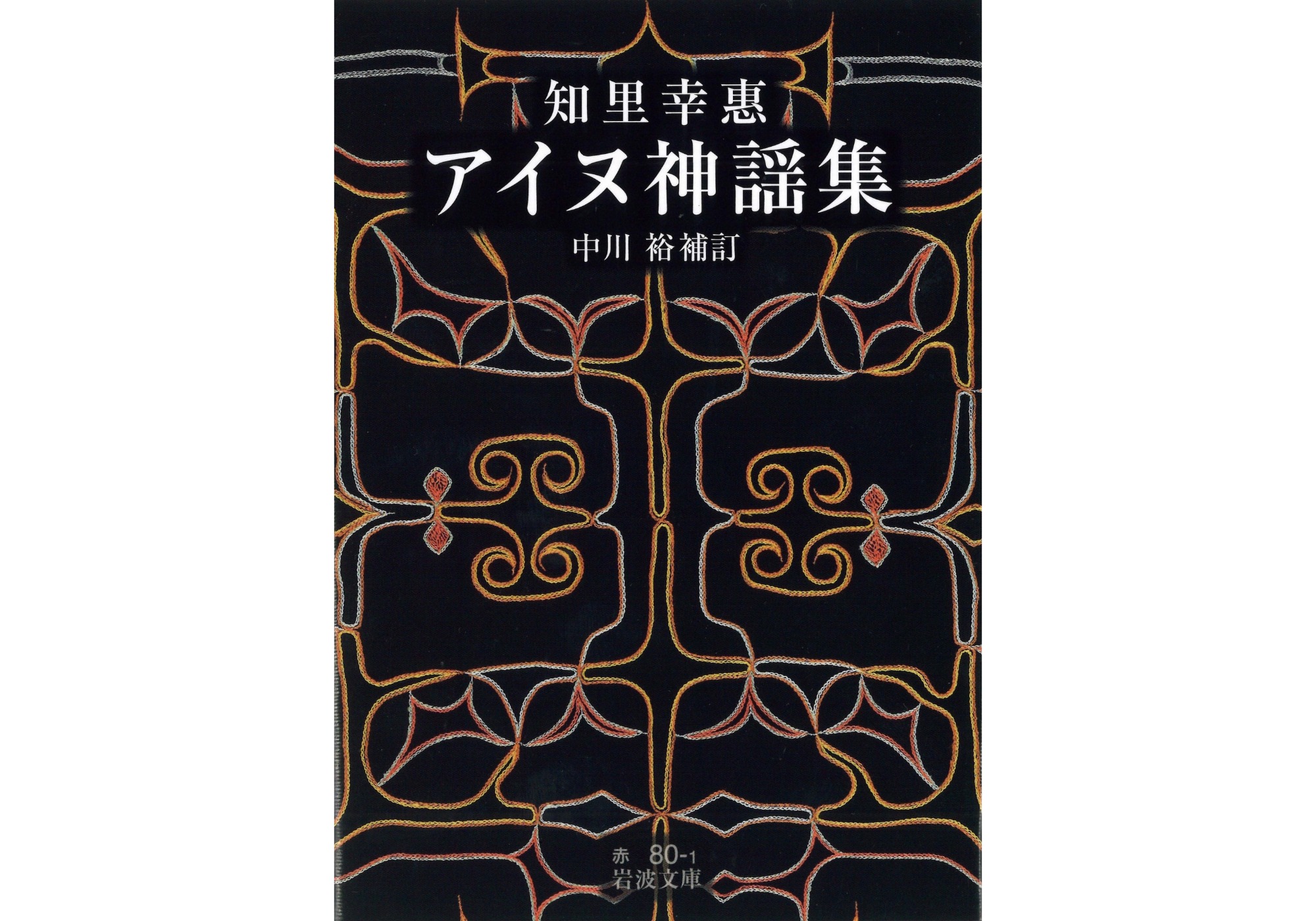 『円錐書店』が教えてくれた、北海道を歩くのが楽しくなる本『アイヌ神謡集』。