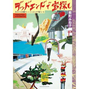 『八戸ブックセンター』が教えてくれた、青森県を歩くのが楽しくなる本「デッドエンドで宝探し あんたは青森のいいとこばっかり見ている」。