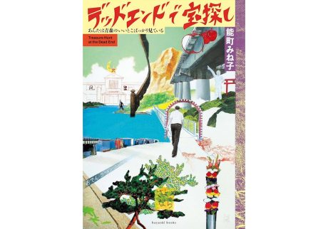 『八戸ブックセンター』が教えてくれた、青森県を歩くのが楽しくなる本「デッドエンドで宝探し あんたは青森のいいとこばっかり見ている」。
