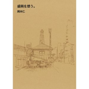 『BOOKNERD』が教えてくれた、岩手県を歩くのが楽しくなる本「盛岡を想う。」