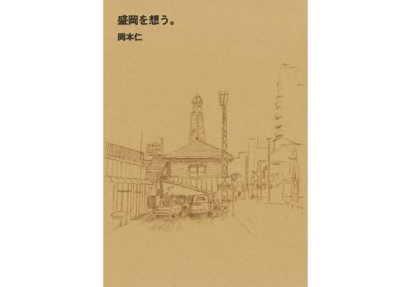 『BOOKNERD』が教えてくれた、岩手県を歩くのが楽しくなる本「盛岡を想う。」