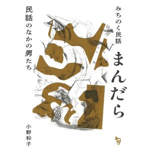 『曲線』が教えてくれた、宮城県を歩くのが楽しくなる本「みちのく民話まんだら 民話のなかの男たち」