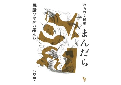 『曲線』が教えてくれた、宮城県を歩くのが楽しくなる本「みちのく民話まんだら 民話のなかの男たち」