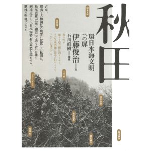 『ブックストア ペロンパー』が教えてくれた、秋田県を歩くのが楽しくなる本。『秋田 環日本海文明への扉』