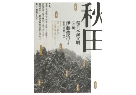 『ブックストア ペロンパー』が教えてくれた、秋田県を歩くのが楽しくなる本。『秋田 環日本海文明への扉』