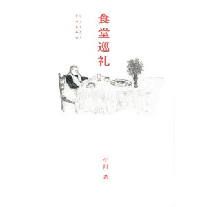 『ペンギン文庫』が教えてくれた、山形県を歩くのが楽しくなる本。『食堂巡礼』