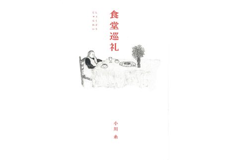 『ペンギン文庫』が教えてくれた、山形県を歩くのが楽しくなる本。『食堂巡礼』