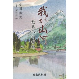 『本と喫茶 コトウ』が教えてくれた、福島県を歩くのが楽しくなる本。『我が山河 福島への憧憬』 『本と喫茶 コトウ』が教えてくれた、福島県を歩くのが楽しくなる本。『我が山河 福島への憧憬』