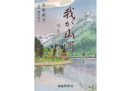 『本と喫茶 コトウ』が教えてくれた、福島県を歩くのが楽しくなる本。『我が山河 福島への憧憬』