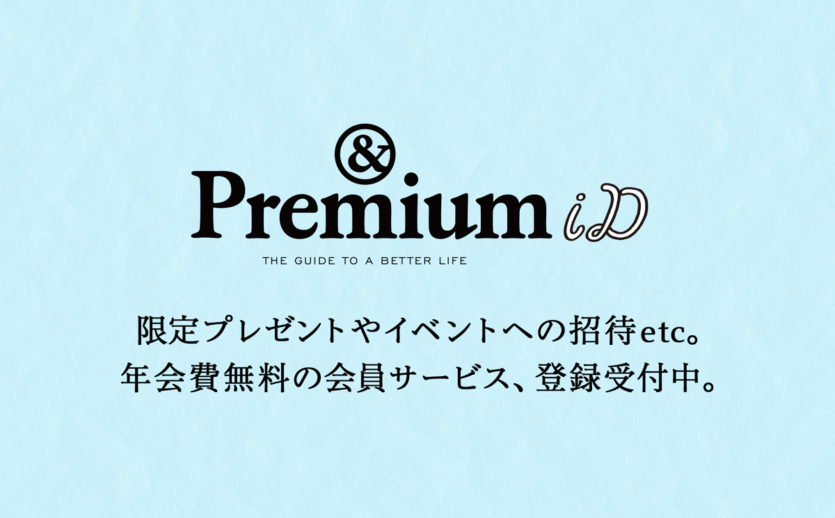 限定プレゼントやイベントへの招待etc。 年会費無料の会員サービス、登録受付中。アンドプレミアムiD
