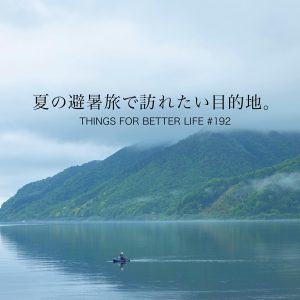札幌、盛岡、奥琵琶湖etc。夏の避暑旅で訪れたい目的地。thingsforbetterlife-192